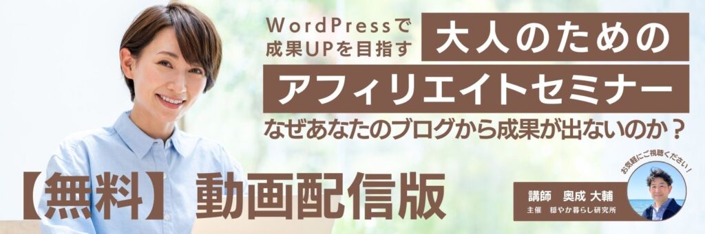 大人のためのアフィリエイトセミナー【無料】動画配信版